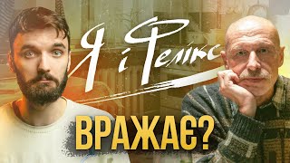 "Я і Фелікс" - розкішний український фільм, який ви пропустите!