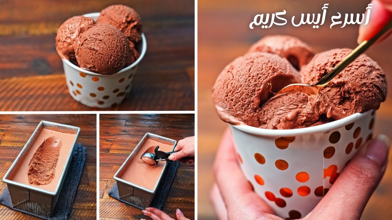 أيس كريم شوكولاته بيتي في عشر دقايق بدون حليب مكثف بدون كريمه سايله بدون بيض