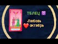 ТЕЛЕЦ ♉️ ЛЮБОВЬ И ДЛЯ СВОБОДНЫХ ОКТЯБРЬ 2020