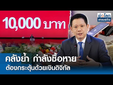 คลังย้ำกำลังซื้อหาย ต้องกระตุ้นด้วยเงินดิจิทัล 