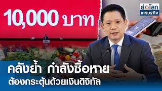 คลังย้ำกำลังซื้อหาย ต้องกระตุ้นด้วยเงินดิจิทัล | ย่อโลกเศรษฐกิจ 29เม.ย.67