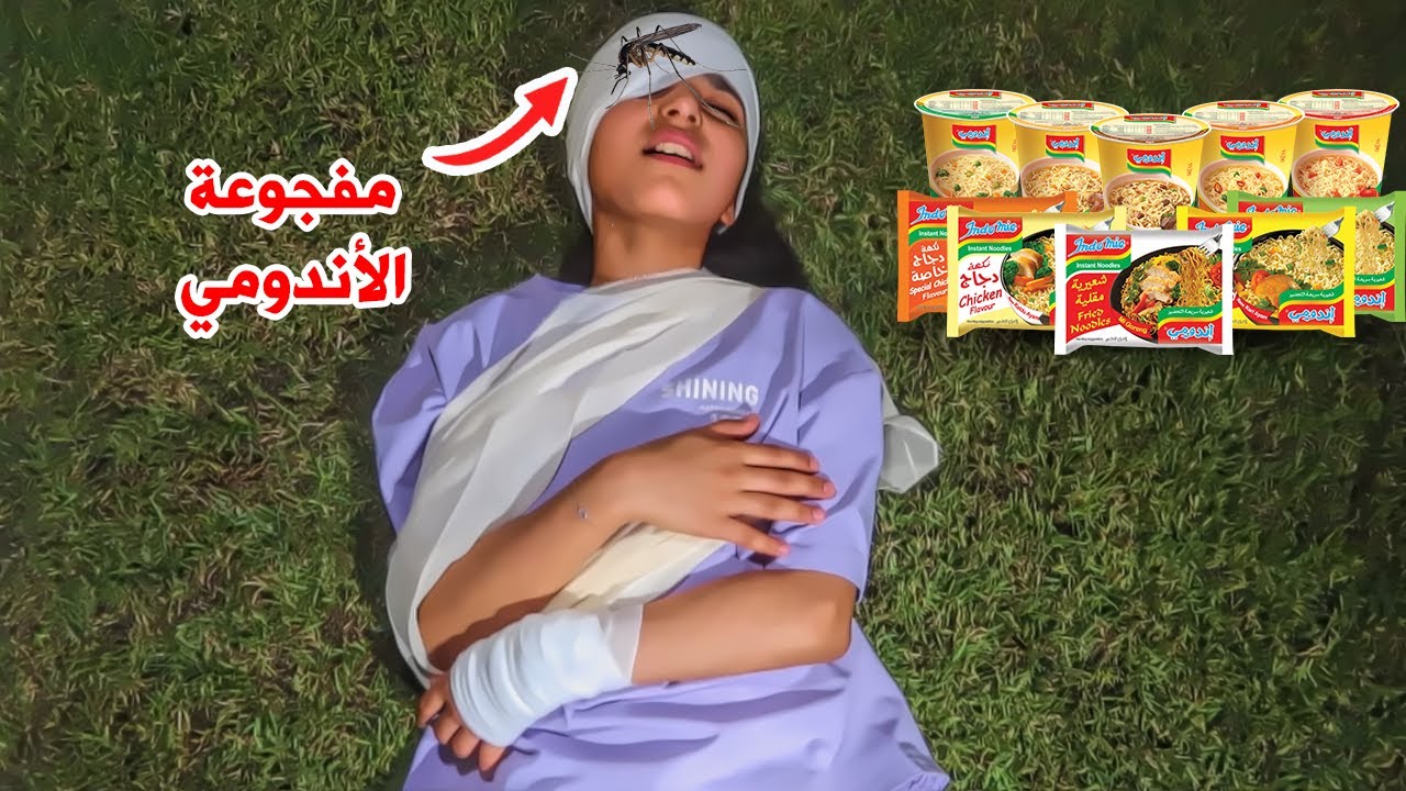 مفجوعة الأندومي هجم عليها البعوض 😨🦟  شوفوا وش السبب !! سوالف بناتي