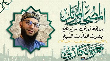سورة البقرة بصوت القارئ الشيخ حمزة تكارلي الجزائري برواية ورش عن نافع