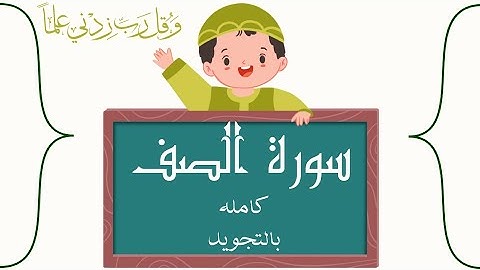 سورة الصف كامله بالتجويد