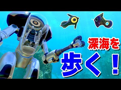 深海で魚を手掴みできる最強の乗り物がこちらです - Subnautica - Part14