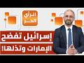ما دور الإمارات في حرب أمريكا وإسرائيل على إيران الرأي الحر 