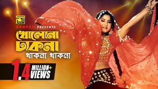 Khulona Dhakna খলন ঢকন Moushumi Mitali Purnima Shopnaabanti Attotyag