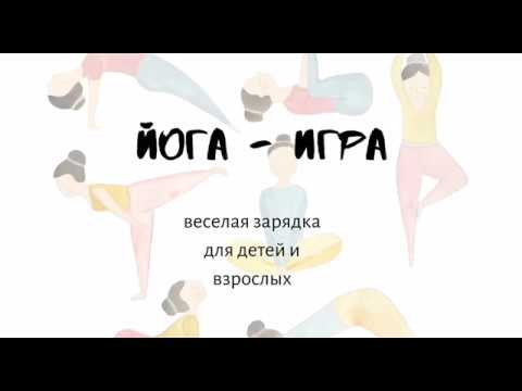 Йога-зарядка для мам и малышей