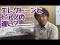 エレクトーンとピアノの違いって？｜三田市と神戸市北区の音楽教室・平瀬楽器