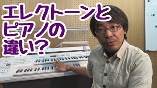 エレクトーンとピアノの違いって？｜三田市と神戸市北区の音楽教室・平瀬楽器