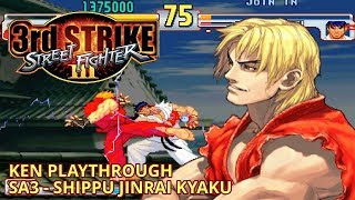 (Old) Ken SA3 (Shippu Jinrai Kyaku) Playthrough - Street Fighter 3 Third Strike [ARCADE][HD]