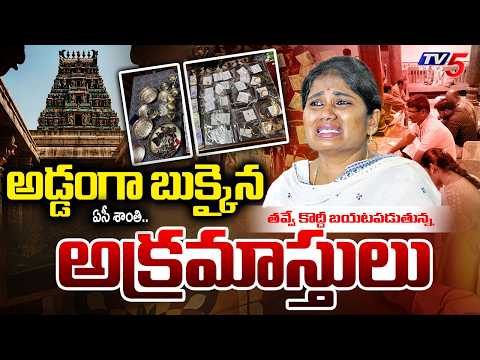 వందల కోట్ల ఆస్తులు Massive Assets Found In ACB Raids - Endowment Assistant Commissioner Shanti | TV5 - TV5NEWS