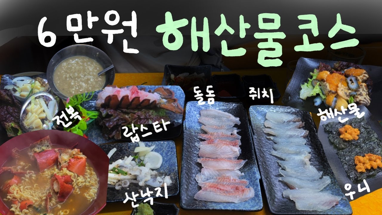 부산 자갈치시장 1인 6만원 해물 총집합 오마카세 미친코스