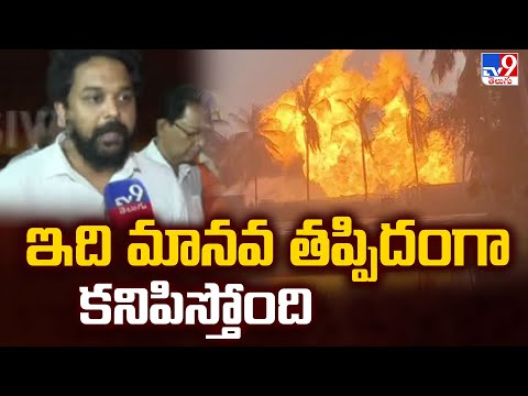 ONGC Gas Leak Updates | ఇది మానవ తప్పిదంగా కనిపిస్తోంది : Mla Deva Varaprasad -TV9 - TV9