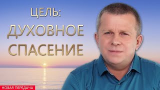 Цель: духовное спасение l 29.09.22