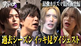 【最強カリスマ集団衝突編】山本裕典、ホストになる。過去シーズン一気見ダイジェスト！｜#愛のハイエナ