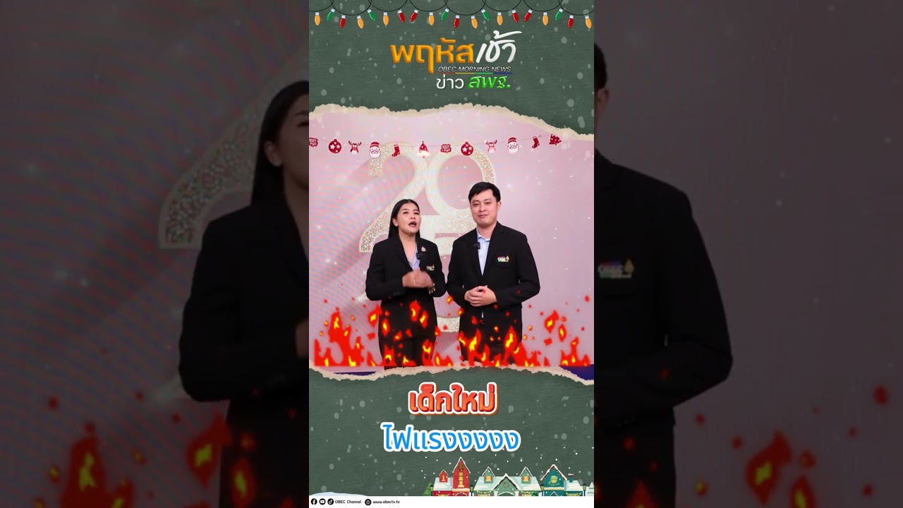 Tiktok ปีใหม่แนะนำรายการพฤหัสเช้าสพฐ.