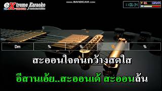 เพลงใช้ในการแสดงของชมรมผู้สูงอายุบ้านหวาย เพลงออนซอนอีสาน