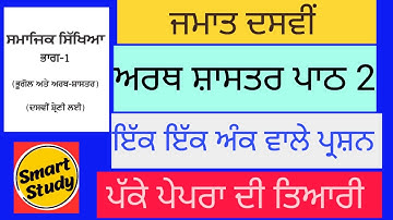 Class 10th।SST। Economics। Lesson 2। One Mark Question। Punjab School Education Board