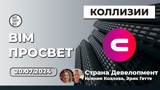 Проверки на коллизии: как это делает Страна Девелопмент, Ксения Козлова и Эрик Гётте | BIM Просвет
