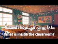 هيا يا اطفال نتعرف معا ماذا يوجد في غرفة الصف باللغة الانجليزية 