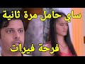 فرحة فيرات بحمل ساي مرة ثانية مسلسل حبيبتي من تكون