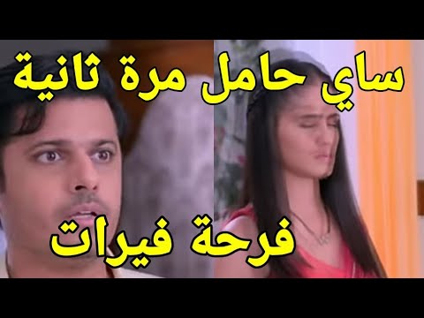 فرحة فيرات بحمل ساي مرة ثانية مسلسل حبيبتي من تكون