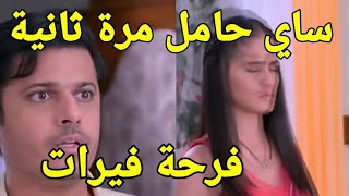 فرحة فيرات بحمل ساي مرة ثانية مسلسل حبيبتي من تكون