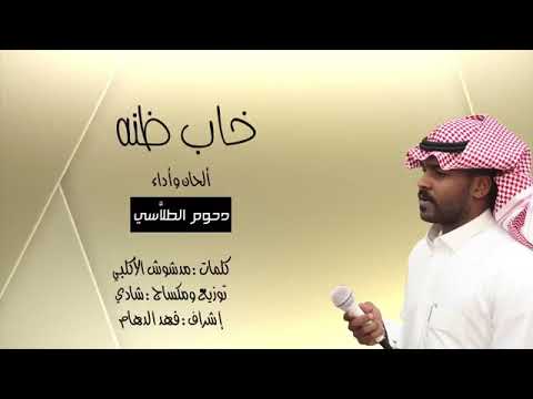دحوم الطلاسي خاب ضنه