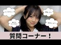 【前編】NGなしの質問コーナー!