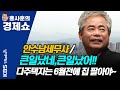 [홍사훈의 경제쇼]  | 안수남-큰일났네, 큰일났어!! 다주택자는 6월 전에 집 팔아야 | KBS 210225 방송