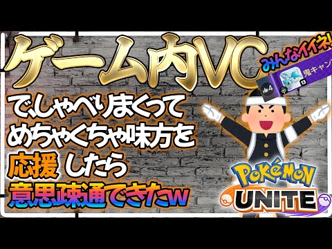 ポケモンユナイト VC ソロランでボイスチャット使って死ぬほど味方とコミュニケーション取ってみた ゲーム内ボイスチャット 