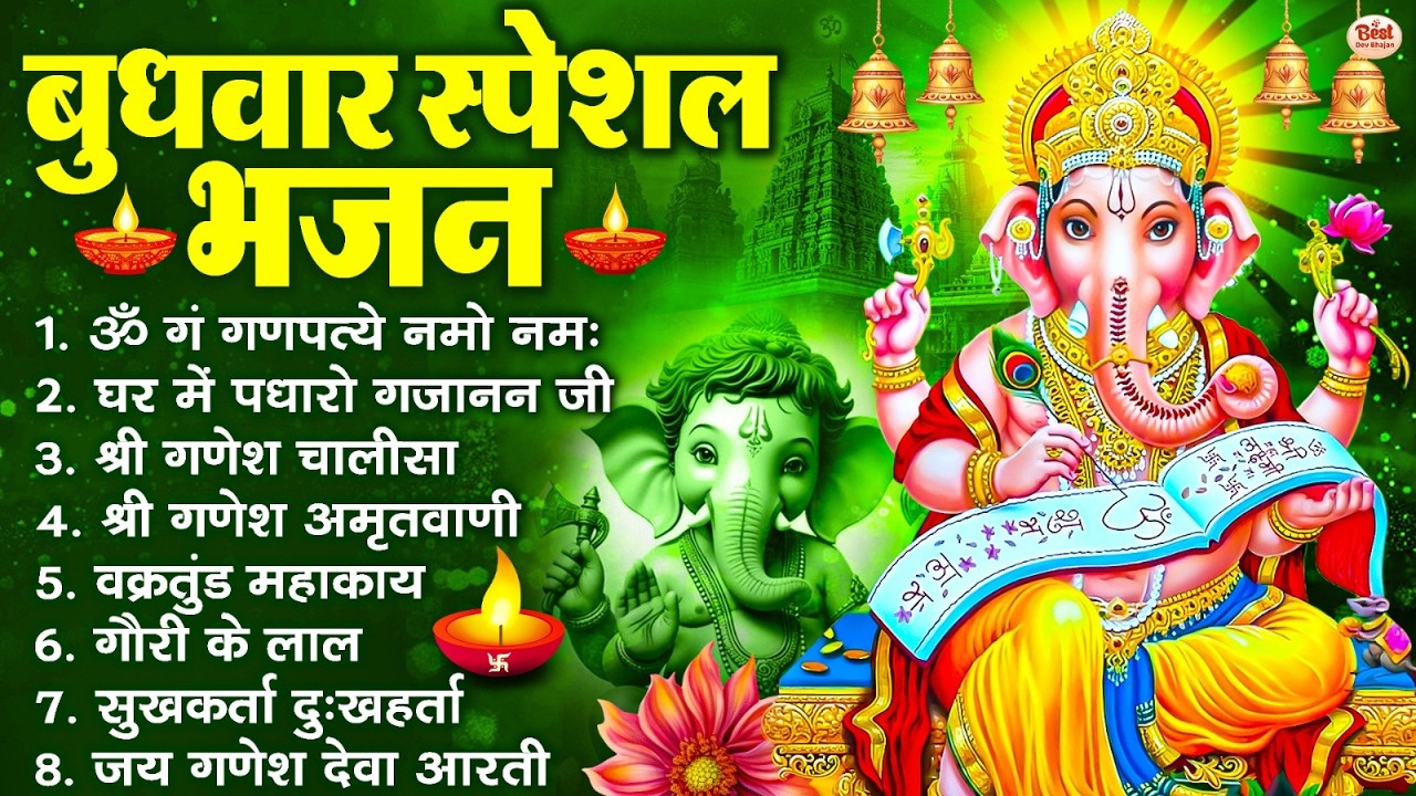 बुधवार भक्ति भजन : ॐ गं गणपतये नमो नमः, सुखकर्ता दुखहर्ता, गणेश अमृतवाणी, श्री गणेश चालीसा व आरती