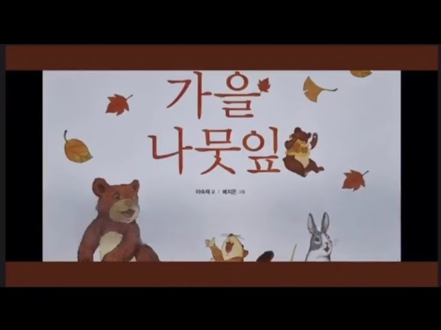 띵똥 가온유 가을나뭇잎 동화 - YouTube