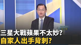 Download Lagu 三星大戰蘋果不太妙?自家人都不挺S26恐漲價?S26終將登場!曝光時間一拖再拖因\ MP3