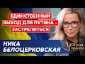 Ника Белоцерковская. Муж-миллиардер, два стадиона мертвецов, русские убийцы, Собчак в ужасе, Шнуров