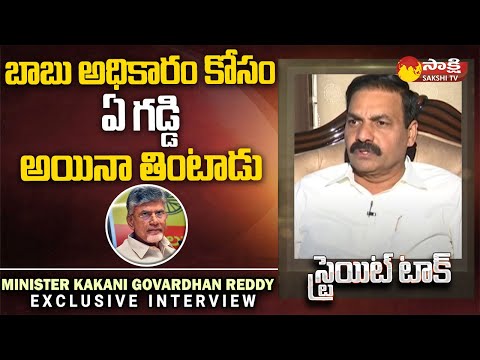 Straight Talk | Minister Kakani Govardhan Reddy About Chandrababu Politics | CM Jagan @SakshiTV - SAKSHITV