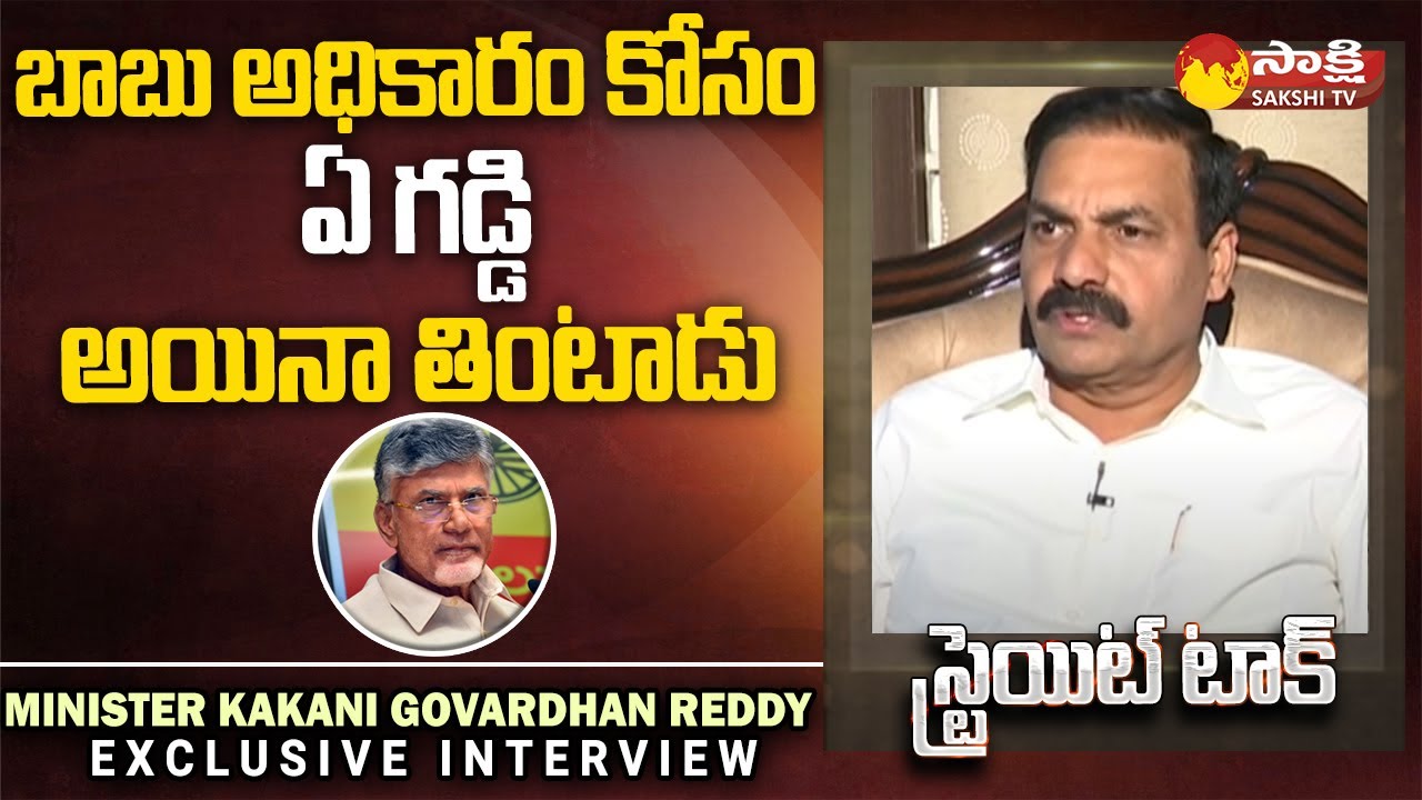 Govardhan Reddy Straight Talk | Minister Kakani Govardhan Reddy About Chandrababu ...