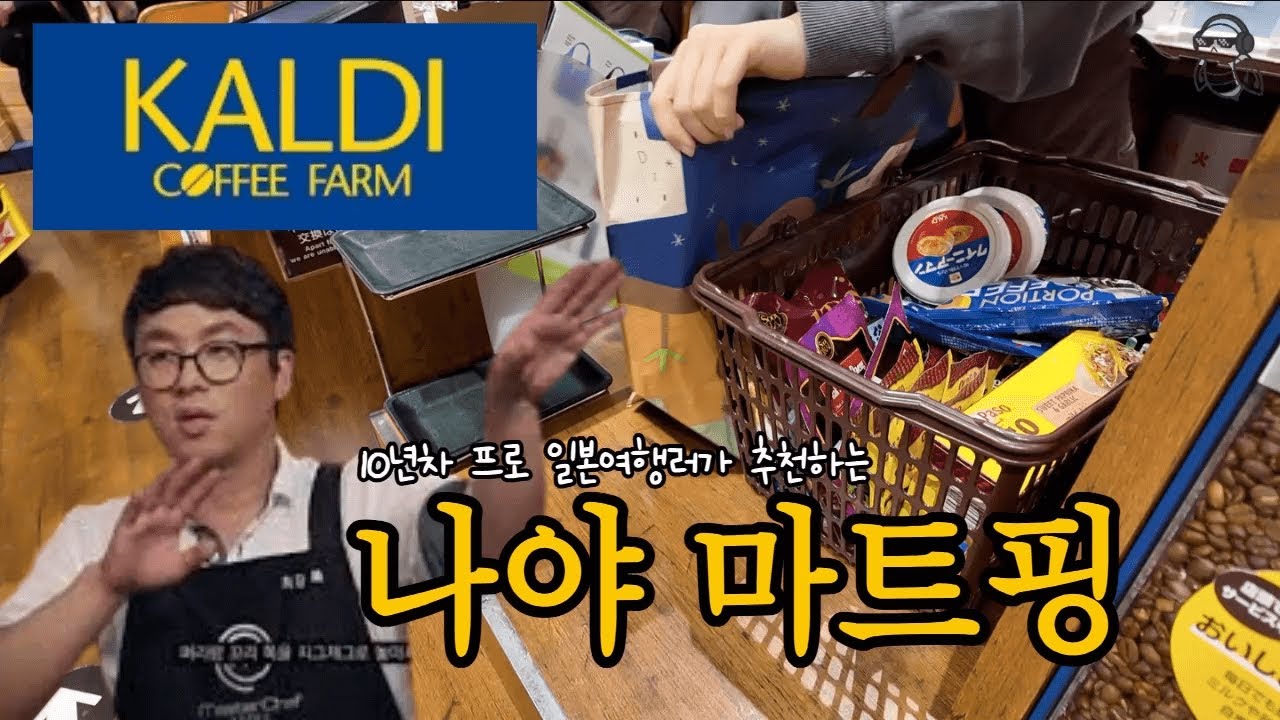 10년차 일본여행러가 추천하는 남들과는 다른 찐  칼디 쇼핑 추천템🛒｜ 일본마트 브이로그