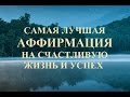 АФФИРМАЦИИ НА СЧАСТЛИВУЮ ЖИЗНЬ выпуск №1