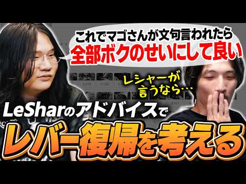 LeSharの漢気アドバイスにレバーレス移行への決意が大きく揺らぐマゴ【ストリートファイター6】