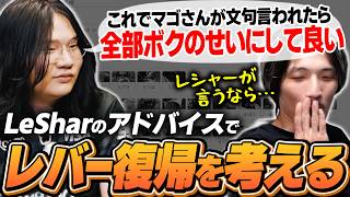LeSharの漢気アドバイスにレバーレス移行への決意が大きく揺らぐマゴ【ストリートファイター6】