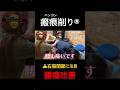 大転子引っ込ます【腰痛改善】#股関節 #腰痛 #瘢痕削り