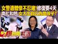 女警遺體慘不忍睹「5天後才獲道歉」家屬放聲痛哭！高仁和傻眼「女大生還以為自己是孩子」責任丟父母解決？！- 徐俊相【57爆新聞 精選】