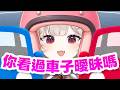 【官方精華】這輩子從來沒看過這麼曖昧的通勤路...|若禾Nyaka #vtuber