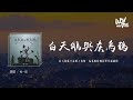 杨一琪 - 白天鹅与灰乌鸦「白天鹅就不该爱上乌鸦,枯萎的玫瑰比野草还廉价」(4k Video)【動態歌詞/pīn yīn gē cí】#杨一琪 #白天鹅与灰乌鸦 #動態歌詞