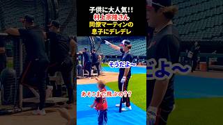 同僚の子供にデレデレな村上宗隆さん🤣 #大谷翔平 #mlb  #shorts  #dodgers #ドジャース #野球 #ohtani #baseball #村上宗隆