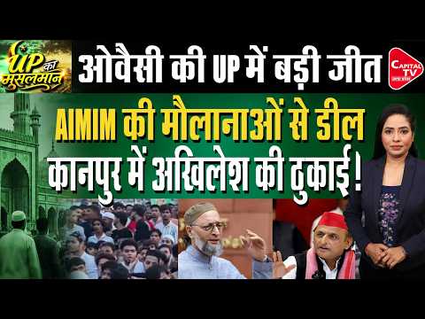 ओवैसी और अखिलेश में मारपीट! कानपुर रैली में मचा भयंकर बवाल! | Capital TV Uttar Pradesh