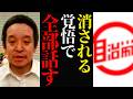【浜田聡】財務省よりも◯◯◯のほうがヤバい。これが消えない限り健全化は無理です。浜田聡が日本政治がダメな理由を大暴露。#政治 #自治労 #浜田聡