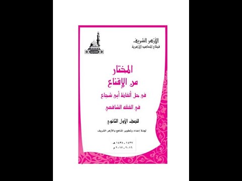 شرح المختار من الإقناع للصف الأول الثانوي 6 الماء المتغير وشروطه